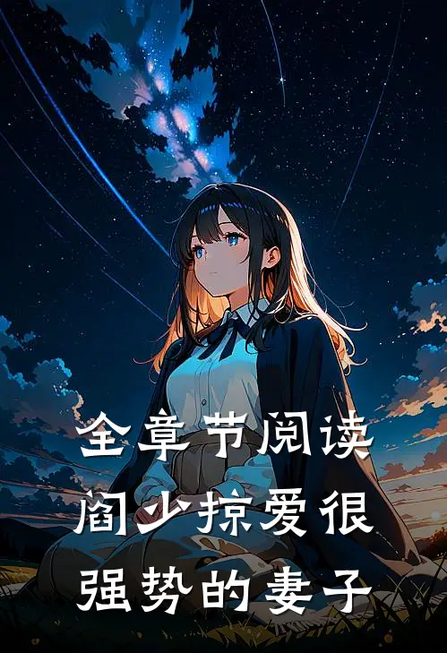 全章节阅读阎少掠爱很强势的妻子