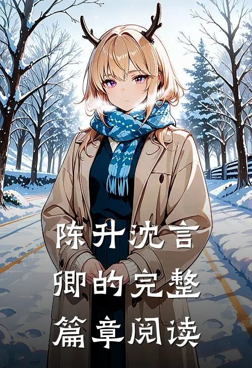 陈升沈言卿的完整篇章阅读