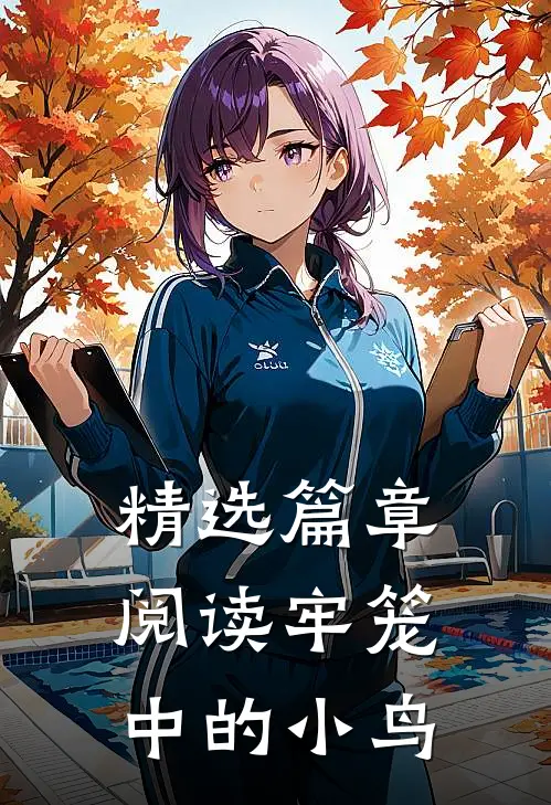 精选篇章阅读牢笼中的小鸟