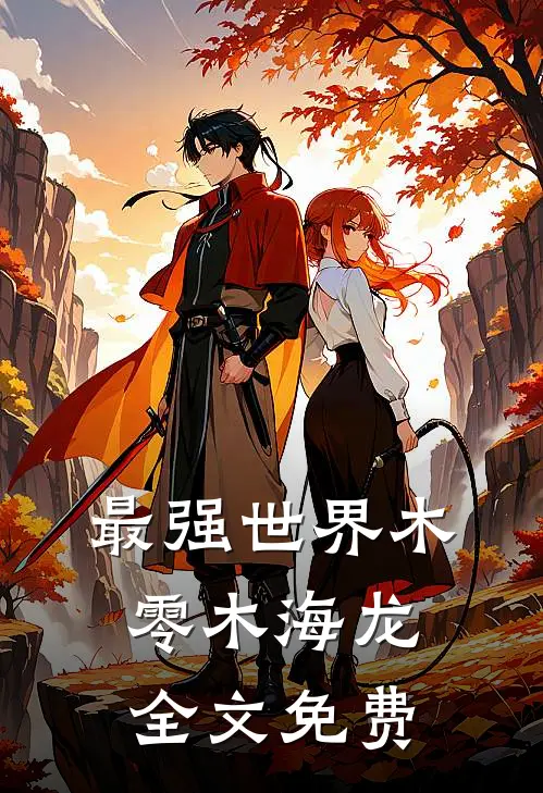 最强世界木零木海龙全文免费