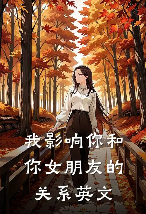 我影响你和你女朋友的关系英文