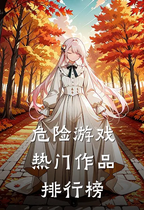 危险游戏热门作品排行榜