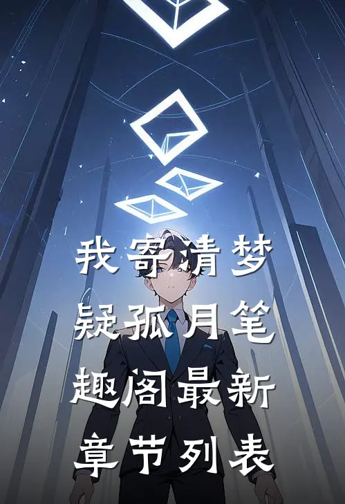 我寄清梦疑孤月笔趣阁最新章节列表