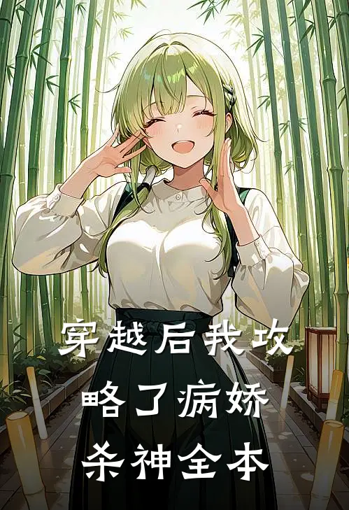 穿越后我攻略了病娇杀神全本