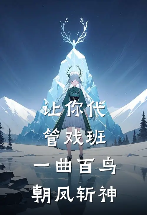 让你代管戏班，一曲百鸟朝凤斩神