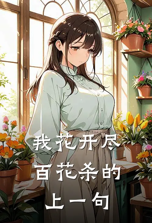 我花开尽百花杀的上一句