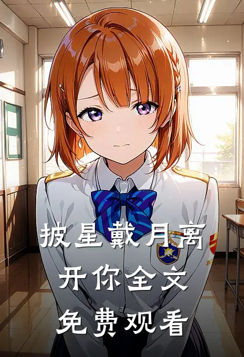 披星戴月离开你全文免费观看