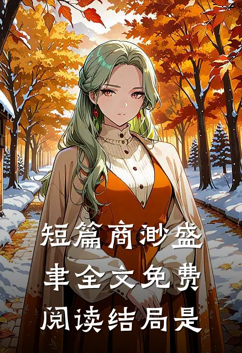 短篇商渺盛聿全文免费阅读结局是