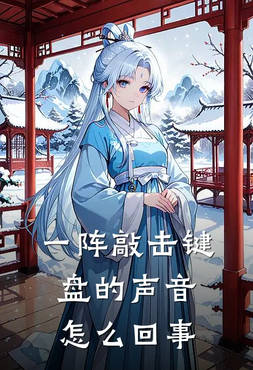 一阵敲击键盘的声音怎么回事