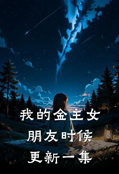 我的金主女朋友时候更新一集
