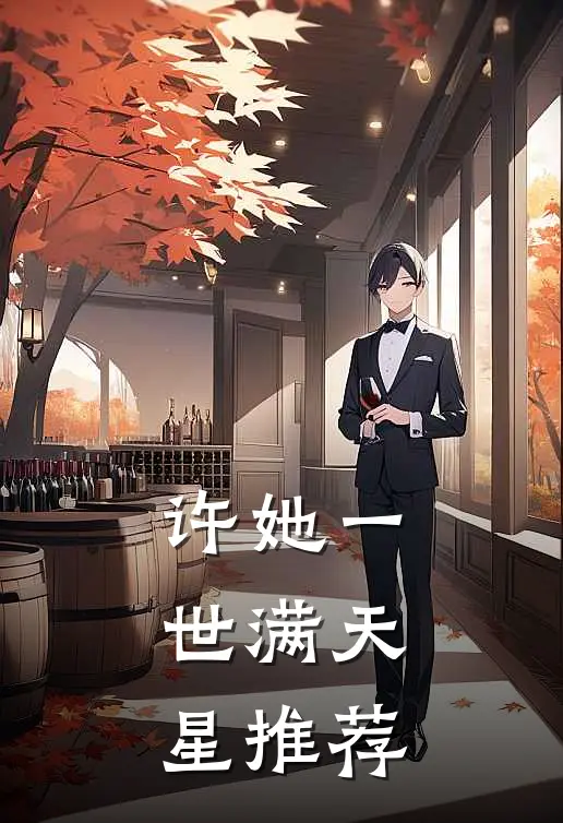 许她一世满天星推荐