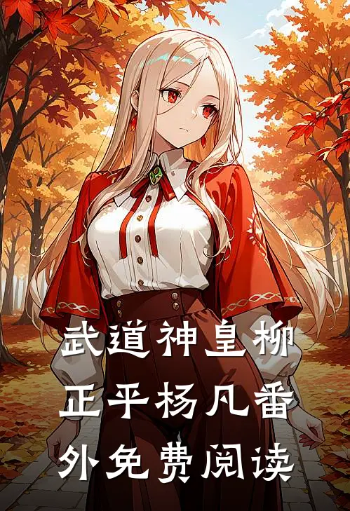 武道神皇柳正平杨凡 番外免费阅读