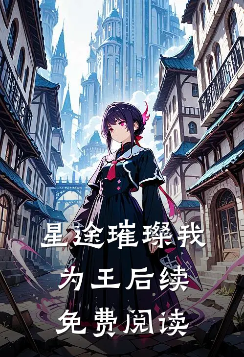 星途璀璨我为王后续免费阅读