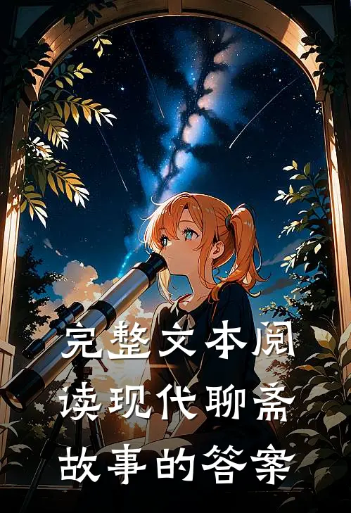 完整文本阅读现代聊斋故事的答案