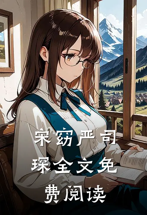 宋窈 严司琛全文免费阅读