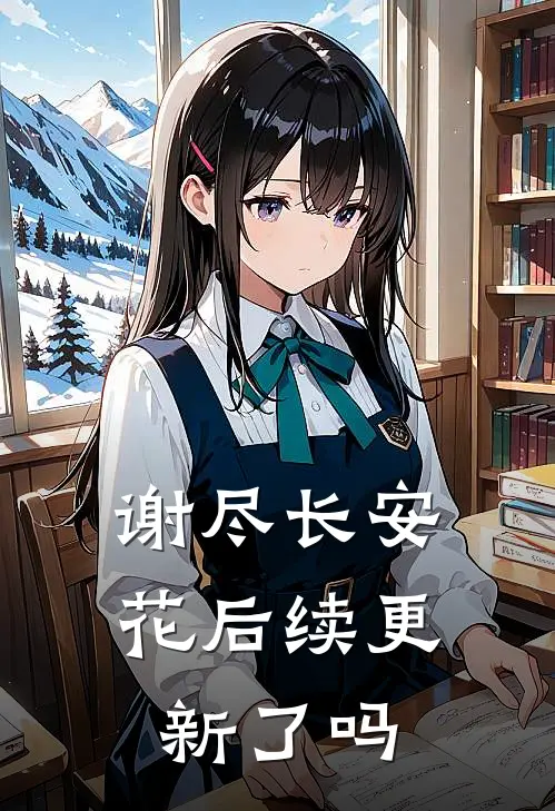 谢尽长安花后续更新了吗