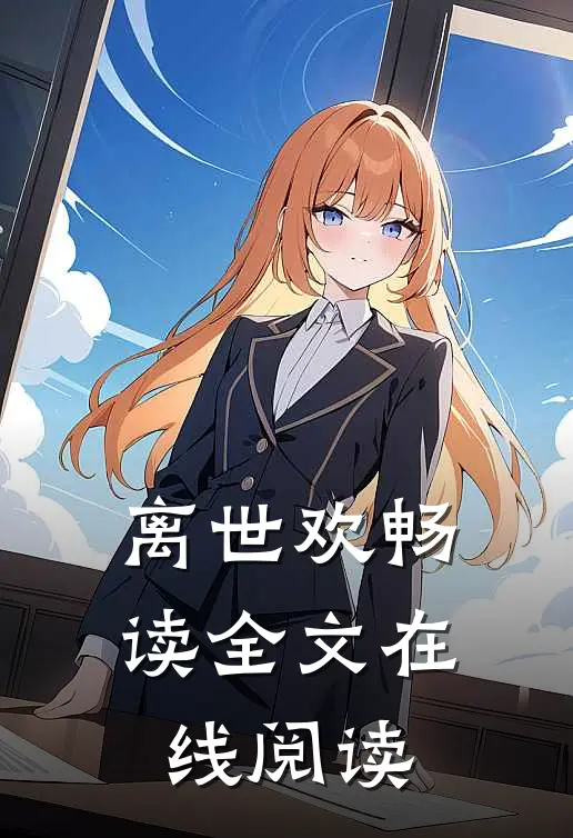 离世欢畅读全文在线阅读