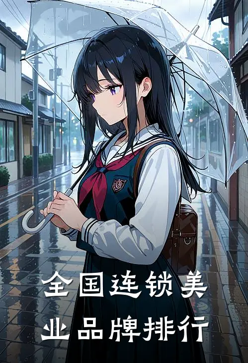 全国连锁美业品牌排行