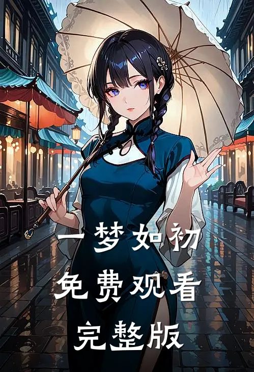 一梦如初免费观看完整版