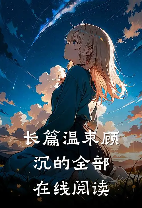 长篇温束顾沉的全部在线阅读