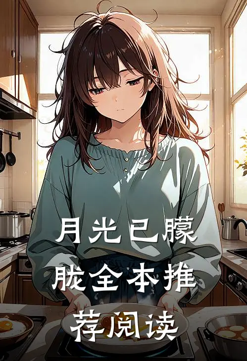 月光已朦胧全本推荐阅读