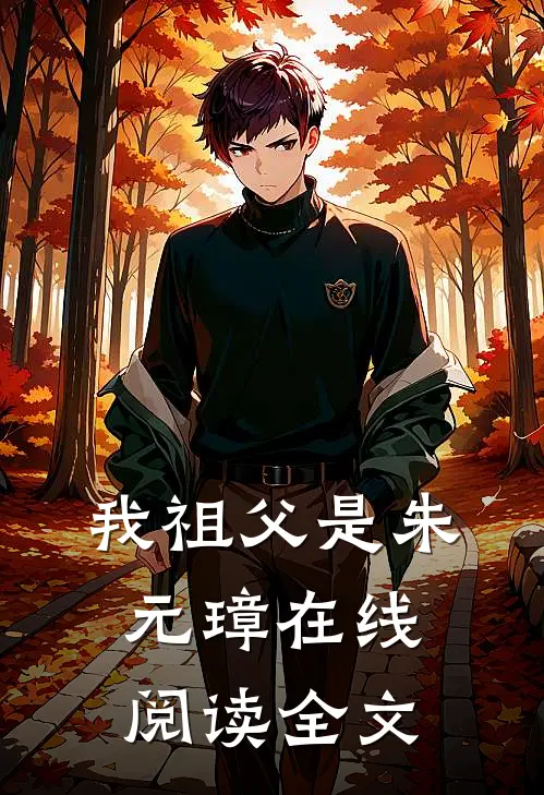 我祖父是朱元璋在线阅读全文