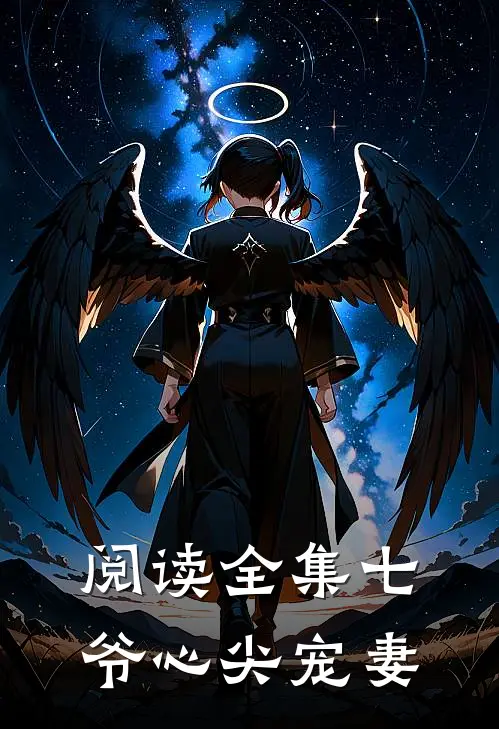 阅读全集七爷心尖宠妻