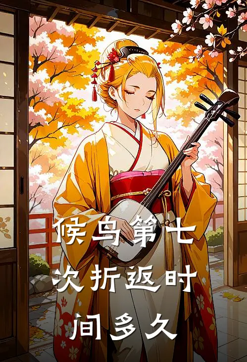 候鸟第七次折返时间多久