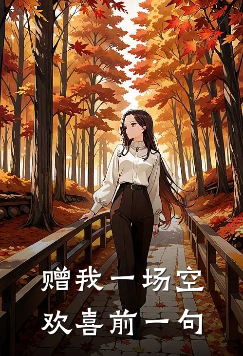 赠我一场空欢喜前一句