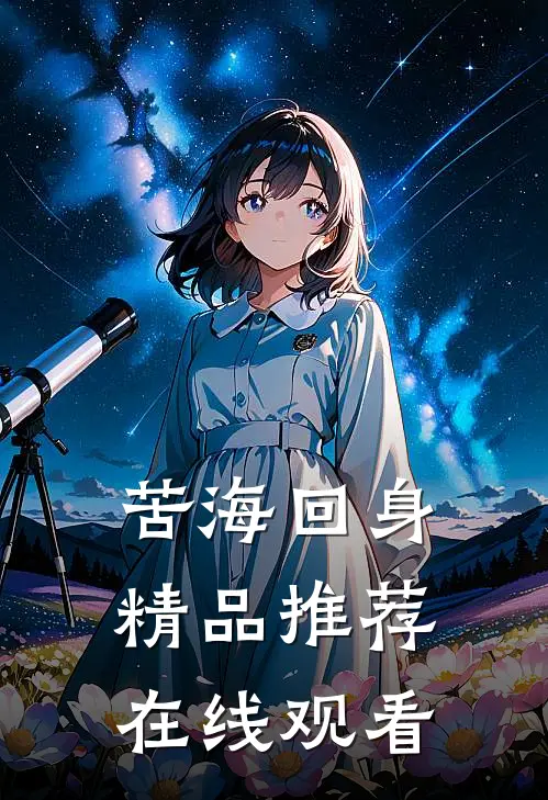 苦海回身精品推荐在线观看