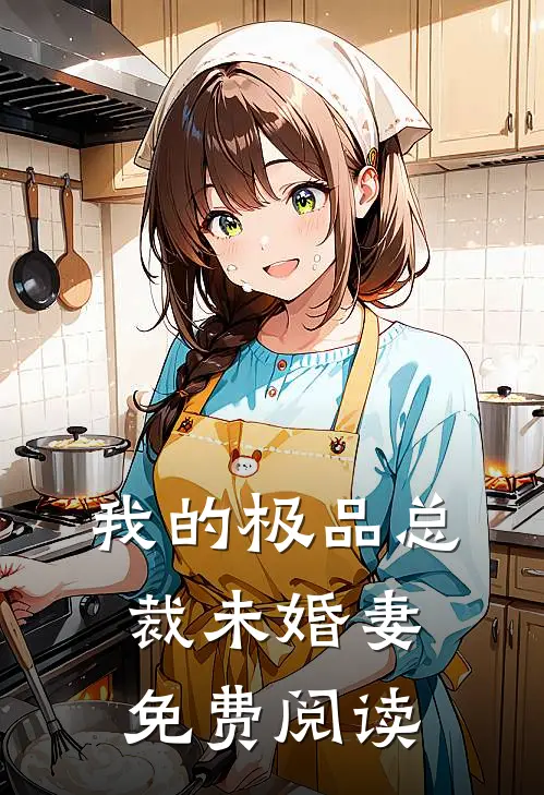 我的极品总裁未婚妻免费阅读