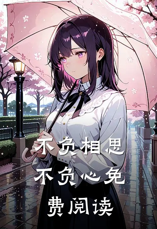 不负相思不负心免费阅读