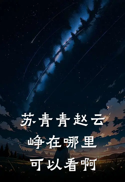 苏青青赵云峥在哪里可以看啊
