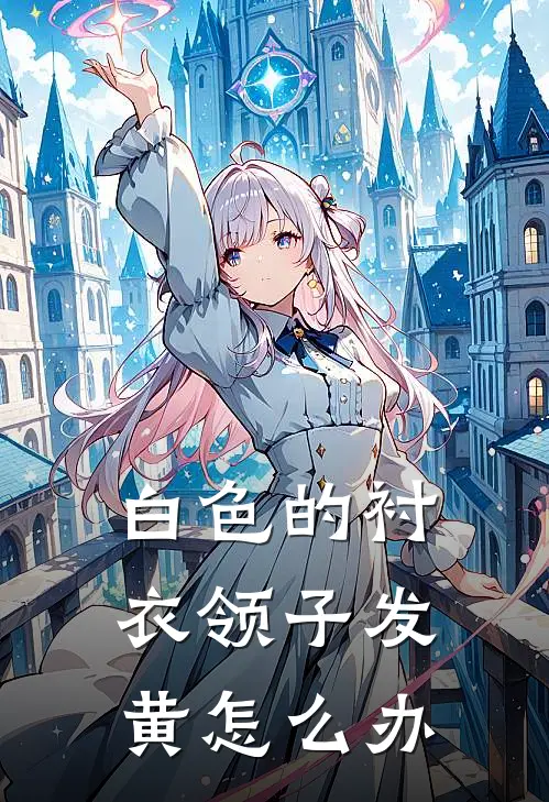 白色的衬衣领子发黄怎么办