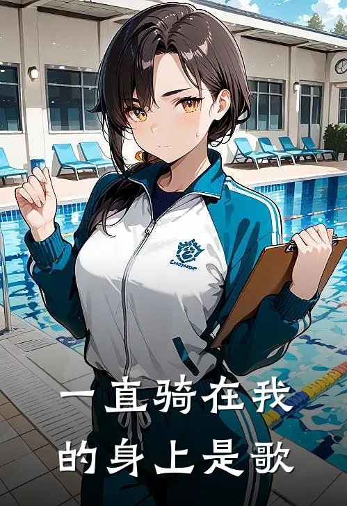 一直骑在我的身上是歌