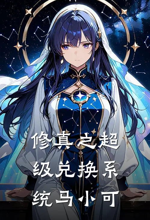 修真之超级兑换系统马小可