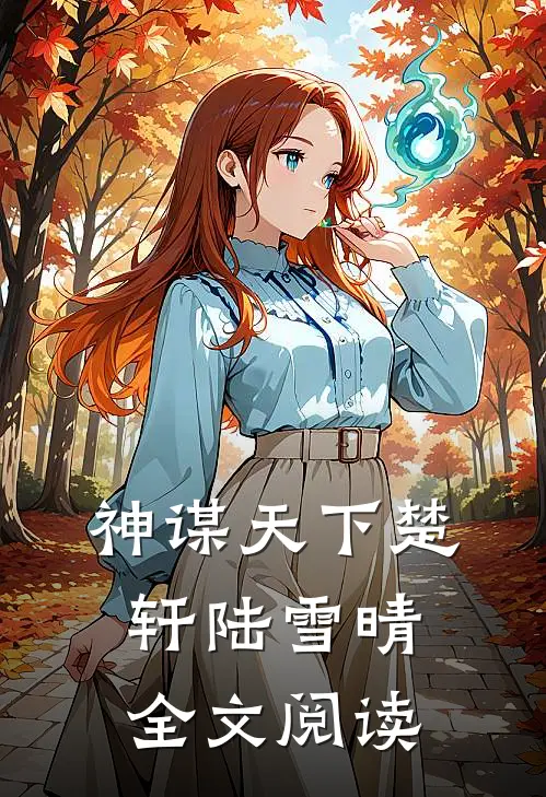神谋天下楚轩陆雪晴全文阅读