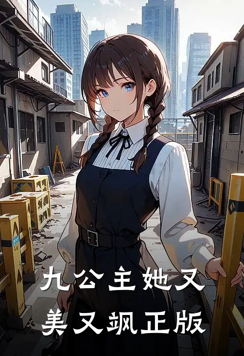 九公主她又美又飒正版