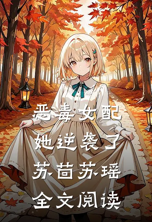恶毒女配她逆袭了苏茴苏瑶全文阅读
