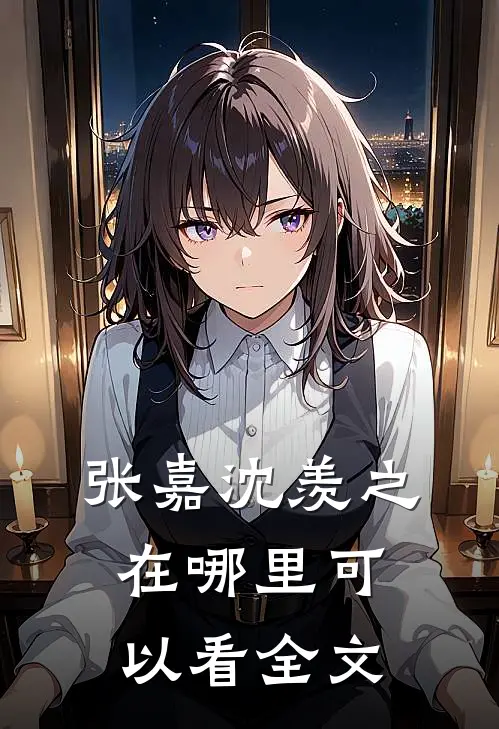 张嘉沈羡之在哪里可以看全文