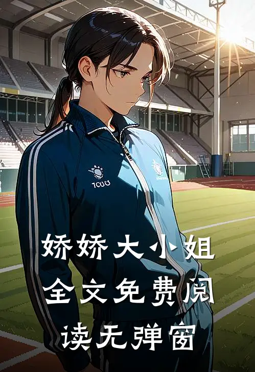 娇娇大小姐全文免费阅读无弹窗