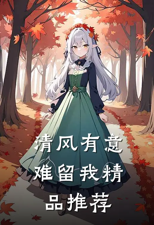 清风有意难留我精品推荐