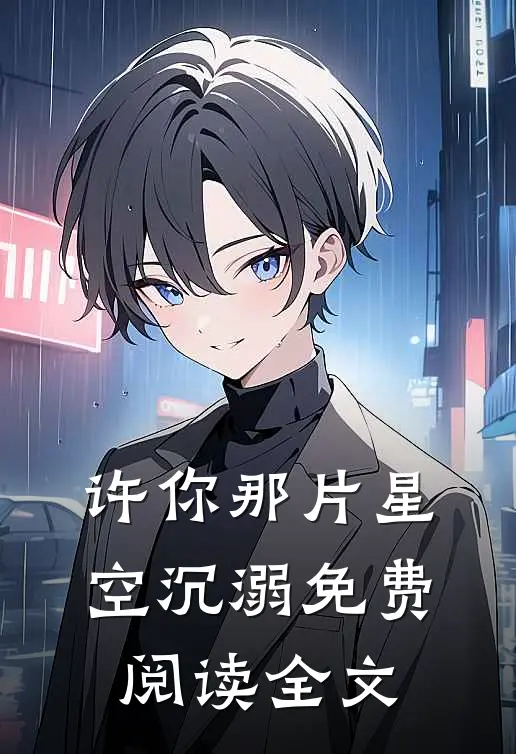 许你那片星空沉溺免费阅读全文