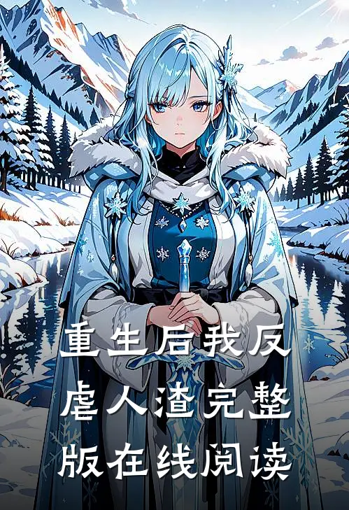 重生后我反虐人渣完整版在线阅读