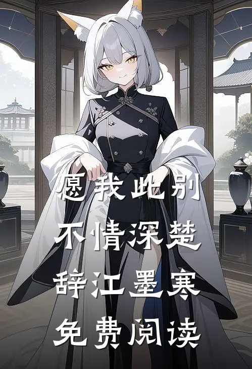 愿我此别不情深楚辞江墨寒免费阅读