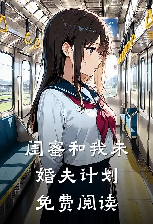 闺蜜和我未婚夫计划免费阅读