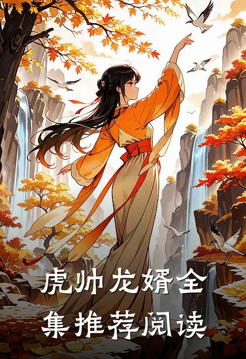 虎帅龙婿全集推荐阅读