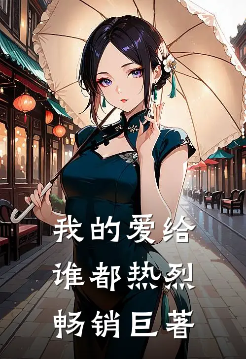 我的爱给谁都热烈畅销巨著