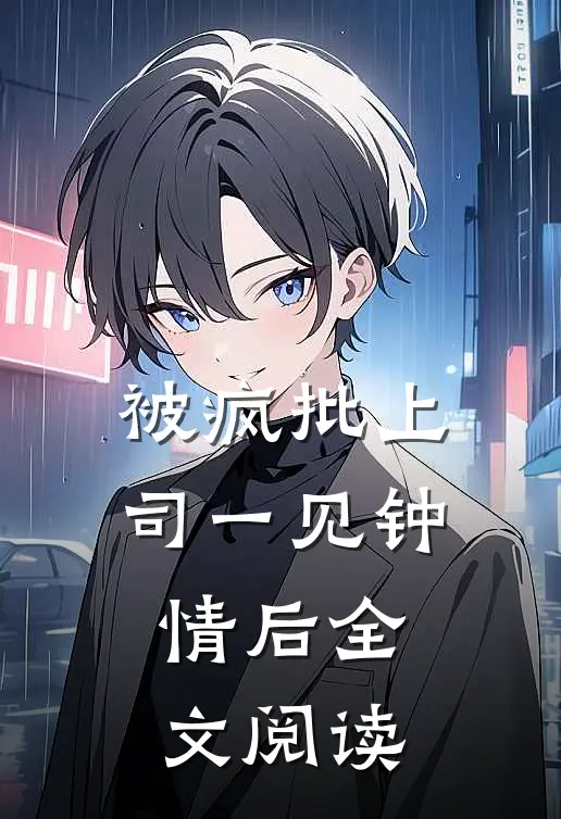被疯批上司一见钟情后全文阅读