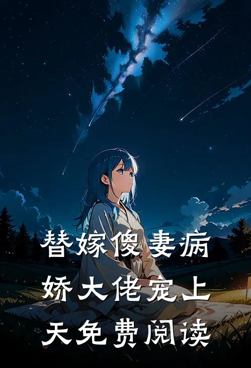 替嫁傻妻病娇大佬宠上天免费阅读